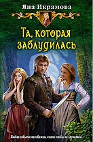 Та, которая заблудилась: Фантастический роман