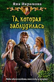 Та, которая заблудилась: Фантастический роман