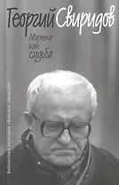 Музыка как судьба