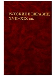 Русские в Евразии XVII-XIX вв