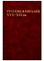 Русские в Евразии XVII-XIX вв - 0