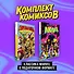 Комплект "Классика Marvel в подарочном формате" - 2