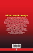 Подставной киллер - 1