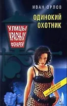 Одинокий охотник