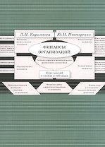 Финансы организации Курс лекций в схемах и таблицах (2 изд.) (м) Кириллова
