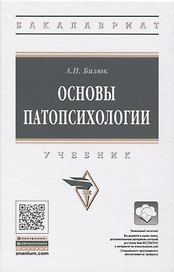 Основы патопсихологии. Учебник