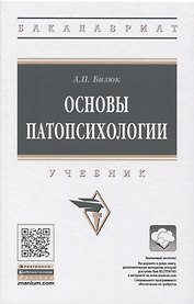 Основы патопсихологии. Учебник