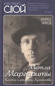 Метла Маргариты. Ключи к роману Булгакова - 0