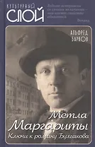 Метла Маргариты. Ключи к роману Булгакова