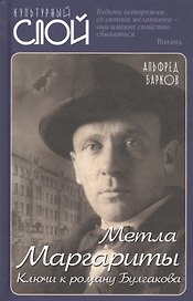 Метла Маргариты. Ключи к роману Булгакова