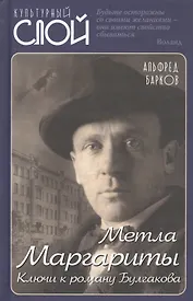 Метла Маргариты. Ключи к роману Булгакова