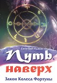 Путь наверх. Закон колеса фортуны. - 0