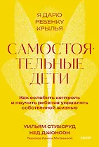 Самостоятельные дети. Как ослабить контроль и научить ребенка управлять собственной жизнью. Покетбук