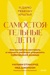 Самостоятельные дети. Как ослабить контроль и научить ребенка управлять собственной жизнью. Покетбук