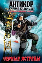 Черные ястребы : роман