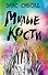 Милые кости - 0