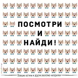 Поющие котики и другие весёлые находилки