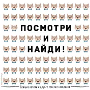 Поющие котики и другие весёлые находилки