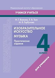 Изобразительное искусство. Музыка. 4 класс. Практические задания: пособие для учащихся учреждений образования, реализующих образовательные программы общего среднего образования с белорусским и русским языками обучения и воспитания