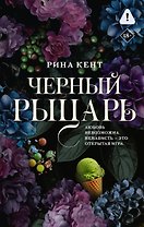 Черный рыцарь