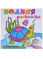 Морские обитатели: водная раскраска