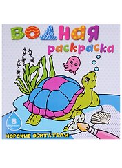 Морские обитатели: водная раскраска