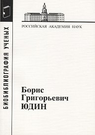 Борис Григорьевич Юдин