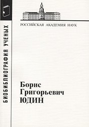 Борис Григорьевич Юдин