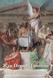 Жан Огюст Доминик Энгр