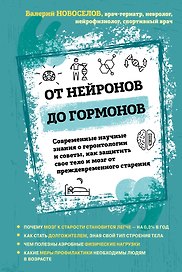 От нейронов до гормонов. Современные научные знания о геронтологии и советы, как защитить свое тело и мозг от преждевременного старения