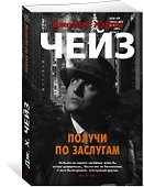 Получи по заслугам - 1