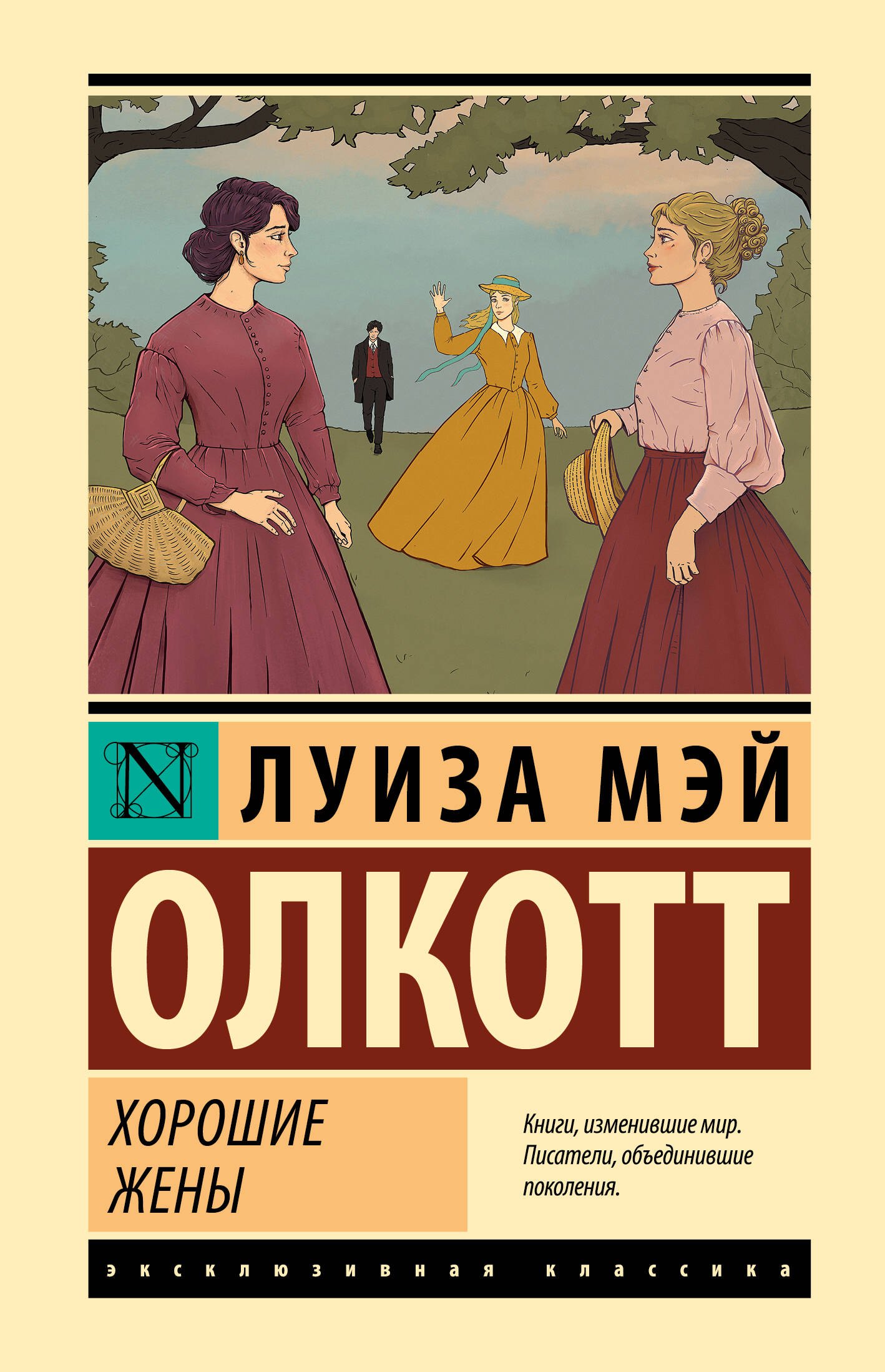 

Хорошие жены
