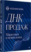 ДНК продаж. Маркетинг и психология - 2