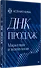 ДНК продаж. Маркетинг и психология - 2