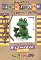 Пластилин. Простые поделки