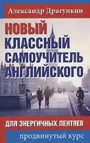 Новый классный самоучитель английского для энергичных лентяев. Продвинутый курс