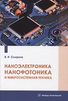 Наноэлектроника, нанофотоника и микросистемная техника