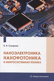 Наноэлектроника, нанофотоника и микросистемная техника