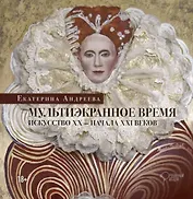 Мультиэкранное время. Искусство ХХ-начала ХХI веков