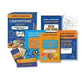 Набор "Скорочтение для детей от 10 до 16 лет. Как научиться быстро читать и понимать прочитанное". - 1