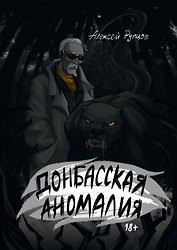 Донбасская аномалия