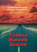 Тайны Живой Земли - 0