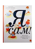 Я сам!