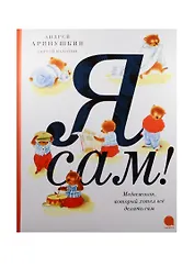 Я сам!