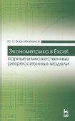 Эконометрика в Excel: парные и множественные регрессионные модели: Уч. пособие - 0