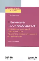 Научные исследования в профессиональной деятельности психолого-педагогического направления. Учебное пособие для бакалавриата и магистры