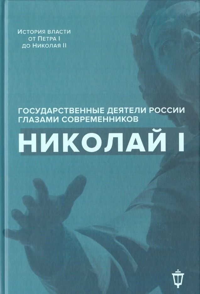 

Николай I
