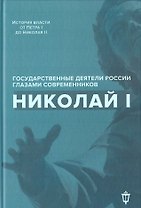 Николай I
