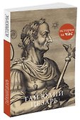 Гай Юлий Цезарь - 1