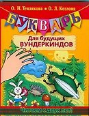 Букварь для будущих вундеркиндов. Читаем с двух лет! - 0